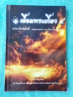 ►หนังสือเตรียมอุดม◄ เอื้อมพระเกี้ยว 4 ประภัสร์อัคคี เรียบเรียงโดย น.ร.ในโครงการพัฒนาศักยภาพด้านคณิตศาสตร์รุ่นที่ 10 โรงเรียนเตรียมอุดมศึกษา สรุปเนื้อหาวิชาคณิตศาาตร์ ภาษาไทย สังคมศึกษา มีโจทย์แบบฝึกหัดให้ฝึกทำ มีเฉลยละเอียดมาก อธิบายละเอียด มีเน้นจุดที่คว