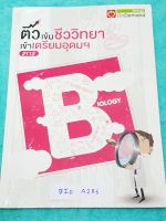►ออนดีมานด์◄ BIO A286 ติวเข้มชีววิทยา เข้าเตรียมอุดม พี่วิเวียน มีเนื้อหาสรุปชีววิทยา ม.ต้นครบทุกเรื่อง มี Keyword สำคัญในการทำโจทย์ มีแบบฝึกหัดประจำบท จดครบเกือบทั้งเล่ม จดละเอียด จดเป็นระเบียบ หนังสือพิมพ์สีบางหน้า เล่มหนาใหญ่มาก