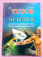 ►หนังสือสรุป ม.ต้น◄ The Tutor หนังสือกวดวิชาสรุปเนื้อหาวิชาวิทยาศาสตร์ เตรียมตัวสอบเข้า ม.4 ร.ร.ดัง เนื้อหาครอบคลุมระดับชั้น ม.1-2-3 ทั้งหมด เนื้อหาตีพิมพ์สมบูรณ์ทั้งเล่ม มีข้อควรรู้ที่ควรจำให้ได้ก่อนเข้าห้องสอบ หนังสือใหม่เอี่ยม ไม่มีรอยขีดเขียน