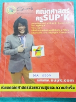 ►ครูซุปเค◄ MA 6507 ติวคณิต ม.3 เทอม 1 เรื่องจำนวนจริง การแยกตัวประกอบพหุนาม สมการกำลังสอง รู้ดใหญ่ซ้อนรู้ดเล็ก รู้ดของพหุนาม โจทย์ปัญหาสมการกำลัง พาราโบลา มีเนื้อหา โจทย์แบบฝึกหัด มีสูตรลัด กฎพิเศษเยอะมาก มีตะลุยโจทย์เข้มข้นตั้งแต่ระดับเบสิกจนถึงระดับยาก