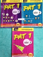 ►อ.เจี๋ย◄ MA 300S เซ็ทหนังสือกวดวิชา คณิตศาสตร์ PAT 1 เล่ม 1-3 มีสรุปสูตร + โจทย์แบบฝึกหัด มี Tips เทคนิคลัดของอาจารย์เยอะมาก มีวิธีคิดทั้งวิธีตรง วิธีทั่วไป และสูตรของ อ.เจี๋ย ซึ่งช่วยประหยัดเวลาในการทำข้อสอบ อาจารย์มีเน้นมีกฎเหล็กสำคัญที่ควรจำ ในหนังสือ