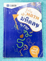 ►สอบเข้ามหิดล◄ หนังสือเรียนพิเศษ พี่แท็ป A Level รู้ทัน MATH เข้ามหิดล ในหนังสือมีสรุปเนื้อหา สูตรสำคัญ และตัวอย่างโจทย์วิชาคณิตศาสตร์ เพื่อสอบเข้า ร.ร.มหิดลวิทยานุสรณ์โดยเฉพาะ มีจุดที่ควรจำ ข้อควรระวัง และมีเทคนิคลัดเยอะมาก อาจารย์มีบอกจุดที่ชอบออกข้อสอบ