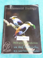 ►หมอพิชญ์ไบโอบีม◄ BIO 4172 ชีววิทยา ม.ต้น Fundamental Biology จดครบเกือบทั้งเล่ม ลายมือน้องผู้หญิง จดเรียบร้อยเป็นระเบียบ จดละเอียด ตั้งใจเรียน มีวาดรูปประกอบเพิ่มเติม