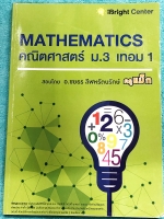 ►ครูพี่แม็ก◄ อ.ชยธร ครูพี่แม๊ก IBright School คณิตศาสตร์ ม.3 เทอม 1 สรุปเนื้อหากระชับสั้นๆ ก่อนลงมือทำโจทย์ เนื้อหายากลึกถึงเตรียมตัวสอบเข้า ม.4 โจทย์เข้มข้น จดครบเกือบทั้งเล่ม จดละเอียด แสดงวิธีทำละเอียด มีจดเทคนิคลัดเยอะมาก หนังสือเล่มหนาใหญ่