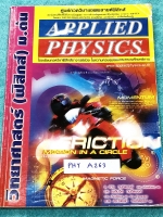 ►อ.ประกิตเผ่า แอพพลายฟิสิกส์◄ PHY A263 วิทยาศาสตร์ ฟิสิกส์ ม.ต้น รวมเล่มเดียวจบ จดครบเกือบทั้งเล่ม จดละเอียดมาก มีจดแสดงวิธีทำอย่างละเอียด มีจดเทคนิคลัดเพิ่มเติม มีเน้นจุดที่ต้องท่องจำ ในหนังสือมีสรุปเนื้อหา สูตรสำคัญ และโจทย์แบบฝึกหัดประจำบท เหมาะสำหรับน