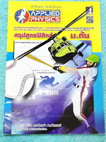 ►อ.ประกิตเผ่า แอพพลายฟิสิกส์◄ สรุปสูตรฟิสิกส์ ม.ต้น ครอบคลุมเนื้อหาและสูตรสำคัญตั้งแต่ระดับชั้น ม.1-2-3 เนื้อหาตีพิมพ์สมบูรณ์ทั้งเล่ม ในหนังสือมีเขียนเล็กน้อย หนังสือขายเกินราคาปก หนังสือมีขนาด 21 *29.5 *0.35 ซม.