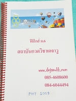 ►Dejavu◄ PHY 1003 หนังสือเรียนวิชาฟิสิกส์ ม.6 มีเนื้อหา และโจทย์ จดละเอียด จดครบเกือบทั้งเล่ม หนังสือใส่สันเกลียว เปิดอ่านง่าย