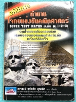 ►ข้อสอบแข่งขัน◄ หนังสือรวมโจทย์แข่งขันคณิตศาสตร์ Super Test Maths ระดับชั้น ม.ต้น มีโจทย์จากสนามแข่งขันดังๆจากสนามสอบที่ต่างๆ เช่น ข้อสอบเข้า ร.ร.เตรียมอุดม ร.ร.มหิดลวิทยานุสรณ์ ร.ร.เตรียมทหาร 4 เหล่า คณิตศาสตร์ สสวท. พสวท. สอวน. (โอลิมปิกรอบแรก) สมาคมคณิ