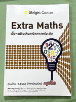 ►ครูพี่แม๊ก◄ อ.ชยธร ครูพี่แม๊ก IBright School เนื้อหาเพิ่มเติมนอกหลักสูตร Extra Maths สรุปเนื้อหากระชับสั้นๆ ก่อนลงมือทำโจทย์ โจทย์เข้มข้น เหมาะสำหรับเด็กที่มีพื้นฐานดีพอสมควร ในหนังสือจดครบเกือบทั้งเล่ม จดละเอียด หนังสือเล่มหนาใหญ่ สำเนา