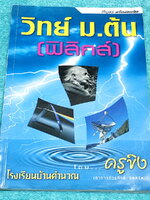 ►สอบเข้ามหิดลวิทยานุสรณ์◄ หนังสือกวดวิชาครูขิง โรงเรียนบ้านคำนวณ วิชาฟิสิกส์เตรียมสอบมหิดล เล่มตะลุยโจทย์ข้อสอบ มีโจทย์ข้อสอบที่อาจารย์ขิงเก็งไว้เพื่อสอบเข้า ม.4 โรงเรียนมหิดลโดยเฉพาะ มีลักษณะแนวโจทย์ที่มักปรากฎบ่อยๆในข้อสอบเข้า ม.4 โรงเรียนมหิดลวิทยานุสร