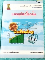 ►หนังสือเรียนโรงเรียนเตรียมอุดม◄ เอกสารประกอบการเรียนรายวิชาพื้นฐานวิชาคณิตศาสตร์ ระดับชั้น ม.5 เรื่องแคลคูลัสเบื้องต้น Calculus มีสรุปเนื้อหา สูตรสำคัญและโจทย์แบบฝึกหัดประจำบท เนื้อหาตีพิมพ์สมบูรณ์ทั้งเล่ม แบบฝึกหัดมีจดเฉลยครบเกือบทั้งเล่ม จดละเอียด จดเป