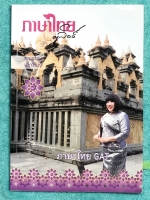 ►ครูลิลลี่◄ หนังสือม.ปลาย วิชาภาษาไทย GAT เล่มตะลุยโจทย์ โจทย์มีทำแบบฝึกหัดไปแล้วบางหน้า ด้านหลังมีเฉลยของครูลิลลี่