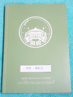 ►พี่หมุยภาษาไทย◄ TH 7823 วิชาภาษาไทย ม.ปลาย คอร์สแอดมิชชั่น หลักภาษา จดครบเกือบทั้งเล่ม มีจดเน้นข้อห้ามสำคัญที่ไม่ควรทำ พี่หมุยสรุปเนื้อหากระชับและละเอียด มี Tips เทคนิคลัด สูตรจำลัดเยอะมาก ในหนังสือบางหน้ามีแทรกกระดาษอาร์ทมันอย่างดี พิมพ์สีสวยงาม