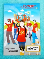 ►The Tutor◄ หนังสือกวดวิชา คณิตตะลุยโจทย์ เล่ม 2 เน้นฝึกทำโจทย์ มีโจทย์เยอะมาก มีเฉลยประจำบท หนังสือใหม่เอี่ยม