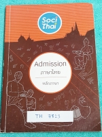 ►พี่หมุยภาษาไทย◄ TH 7823 วิชาภาษาไทย ม.ปลาย คอร์สแอดมิชชั่น หลักภาษา มีจดบางหน้า มีจดข้อห้ามสำคัญที่ไม่ควรทำ พี่หมุยสรุปเนื้อหากระชับและละเอียด มี Tips เทคนิคลัด สูตรจำลัดเยอะมาก ในหนังสือบางหน้ามีแทรกกระดาษอาร์ทมันอย่างดี พิมพ์สีสวยงาม