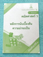 ►หนังสือเรียนโรงเรียนเตรียมอุดม◄ เอกสารประกอบการเรียนวิชาคณิตศาสตร์ หลักการนับเบื้องต้น ความน่าจะเป็น ระดับชั้น ม.6 จัดทำโดยกลุ่มสาระการเรียนรู้คณิตศาสตร์ สรุปเนื้อหาสูตรสำคัญ เนื้อหาตีพิมพ์สมบูรณ์ทั้งเล่ม มีโจทย์เข้มข้น จดบางหน้า จดละเอียด ไม่มีเฉลย