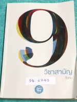 ►พี่หมุยสังคม◄ SO 6743 วิชาสังคม ม.ปลาย คอร์ส 9 วิชาสามัญ ในหนังสือมีเขียนบางหน้า แบบฝึกหัดมีจดเฉลยบางข้อ พี่หมุยสรุปเนื้อหากระชับและละเอียด มี Tips เทคนิคลัด สูตรจำลัดเยอะมาก