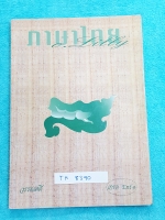 ►ครูลิลลี่◄ TH 8390 หนังสือเรียนวิชาภาษาไทย เกรด Ent 1 เล่มวรรณคดี มีสรุปเนื้อหาวรรณคดีไทยเพื่อเตรียมสอบเอ็น แอดมิชชั่น มีจดเล็กน้อย เนื้อหาตีพิมพ์สมบูรณืทั้งเล่ม