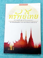 ►หนังสือสอบเข้า ม.4◄ ทรัพย์ไทย ประตูชัยสู่เตรียมอุดม โดย น.ร.เตรียมอุดมศึกษา สรุปเนื้อหาวิชาภาษาไทยทั้งเล่ม มีแนวข้อสบและเฉลยละเอียด มีเน้นจุดที่ควรท่องจำก่อนสอบ วิธีสังเกตคำ ข้อควรระวังต่างๆ Font ตัวอักษรขนาดใหญ่ เห็นชัดเจนอ่านง่าย มีแทรกการ์ตูนน่ารักๆหล