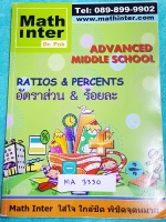 ►ดร.ป๊อก◄ MA 3330 Math Inter คณิตศาสตร์ ม.ต้น อัตราส่วน ร้อยละ ในหนังสือมี 2 ภาษาทั้งภาษาไทยและอังกฤษ มีสรุปสูตร เนื้อหาและโจทย์แบบฝึกหัด มีจดละเอียด แสดงวิธีทำอย่างครึ่งเล่ม หนังสือเล่มหนาใหญ่