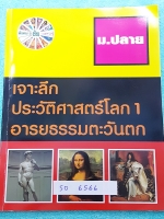 ►อ.ชัย สังคม◄ SO 6566 หนังสือสังคม ม.ปลาย เจาะลึกประวัติศาสตร์โลก 1 อารยธรรมตะวันตก มีสรุปเนื้อหาสมบูรณ์ทั้งเล่ม อาจารย์สรุปเนื้อหาเป็นตารางเปรียบเทียบ ทำให้เห็นภาพรวมง่ายขึ้น อ่านเข้าใจง่าย หนังสือใหม่ไม่มีรอยเขียน ด้านหลังมีคลังข้อสอบรวม 215 ข้อ มีเฉลยค