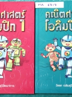 ►คณิตโอลิมปิก◄ MA 6717 คณิตศาสตร์โอลิมปิก อ.วัลลภ ระดับประถมปลาย และมัธยมศึกษาตอนต้น มีเทคนิคการทำโจทย์เยอะมาก มีกฎสำคัญที่ควรจำ ในหนังสือมีโจทย์โอลิมปิกรวมทั้งหมด 100 ชุด มีเฉลยและขั้นตอนการแก้ปัญหาโจทย์อย่างละเอียดครบทุกข้อ พิมพ์สีทั้งเล่ม หนังสือหายาก