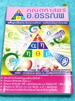 ►สอบ SMART-1◄ อ.อรรณพ คณิตศาสตร์ SMART-1 จดครบเกือบทั้งเล่ม จดละเอียด มีจดเทคนิคลัดการทำโจทย์เยอะมาก ในหนังสือทุกบทมีสรุปหัวใจและแนวการทำโจทย์สั้นๆกระชับ โจทย์ครอบคลุมตั้งแต่ระดับชั้น ม.ต้น – ม.ปลาย โจทย์เข้มข้น เหมาะสำหรับเด็กที่มีพื้นฐานดีที่ หนังสือเล่