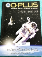 ►หนังสือม.ต้น◄ SCI R125 พี่โอ๋โอพลัส Oplus หนังสือกวดวิชา วิทยาศาสตร์ ม.3 เทอม 2 มีสรุปเนื้อหาสำคัญ เนื้อหาตีพิมพ์สมบูรณ์ทั้งเล่ม มีโจทย์แบบฝึกหัดประจำบท + เฉลยของอาจารย์ เนื้อหาลึกถึงเตรียมตัวสอบเข้า ม.4 ร.ร.ดัง ในหนังสือมีจดครบเกือบทั้งเล่ม จดละเอียด หน
