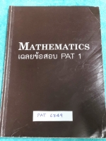 ►พี่ตุ้ย The Tutor◄ PAT 6749 Mathematics เฉลยข้อสอบ PAT 1 มี.ค.52 -มี.ค.54 รวมทั้งหมด 7 ชุด โจทย์เยอะมาก มีเฉลย + วิธีทำอย่างละเอียด หนังสือใหม่เอี่ยม ไม่มีรอยขีดเขียน ด้านหลังมีเฉลยละเอียดครบทุกข้อ บางข้อเฉลยละเอียดยาวเกิน 1 หน้ากระดาษ หนังสือเล่มหนาใหญ๋