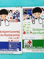 ►พี่หมอแผน◄ DOC 450V วิชาเฉพาะแพทย์และทันตแพทย์ Wanna be a Doctor + หนังสือเล่มเฉลย เนื้อหาครบทุก Part คลอบคลุมทุกบทเพื่อนำไปใช้สอบแพทย์ ทันตแพทย์ - ‎เล่มหนังสือเรียน‬ จดครบเกือบทุกหน้า จดละเอียด มีจดเทคนิคสูตรการจำต่างๆ ข้อสอบแนวใหม่ แนวโจทย์ยอดฮิตที่ชอบ