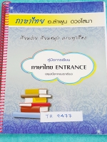 ►อ.ลำพูน◄ TH 9477 คอร์สภาษาไทย Entrance หนังสือสรุปเนื้อหาวิชาภาษาไทย ชั้น ม.ปลาย ม.4-5-6 ครบทุกเรื่อง มีสูตรลับของ + เทคนิคลัดของ อ.ลำพูน มีเน้นจุดที่ต้องท่องจำ อ่านแล้วนำไปใช้ได้เลย มีตัวอย่างข้อสอบที่มักออกสอบ จดครบเกินครึ่งเล่ม จดละเอียดมาก จดสีและดิน
