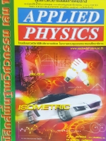 หนังสือกวดวิชา อ.ประกิตเผ่า แอพพลายฟิสิกส์ พื้นฐานวิศวกรรม เล่ม 1