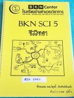 ►พี่หมอเชน◄ BIO 6740 โรงเรียนบ้านคำนวณ นพ.วิสุทธิ์ (พี่หมอเชน) วิชาชีววิทยา ม.ต้น เพื่อเตรียมสอบเข้า ม.4 มีสรุปเนื้อหา และโจทย์แบบฝึกหัด มีจดเกินครึ่งเล่ม จดละเอียด มีเน้นจุดที่ควรจำให้ได้ก่อนไปสอบ หนังสือใส่ปกสันเกลียว เปิดอ่านง่าย หนังสือเล่มหนาใหญ่