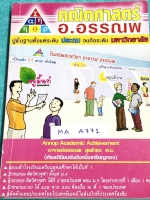►สอบเข้าเตรียมอุดม◄ MA A771 อ.อรรณพ คณิตศาสตร์ เข้าเตรียม เล่ม 1 มีสรุปสูตรสำคัญ และทฤษฎีที่จำเป็นในการสอบเข้า ร.ร.เตรียมอุดมศึกษา มีทบทวนทักษะที่ต้องรู้ อาจารย์มีสอนลึกเกินหลักสูตร ในหนังสือมีโจทย์เยอะมาก จดครบเกือบทั้งเล่ม จดละเอียดด้วยดินสอและปากกาสีสว