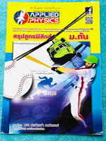 ►อ.ประกิตเผ่า แอพพลายฟิสิกส์◄ สรุปสูตรฟิสิกส์ ม.ต้น ครอบคลุมเนื้อหาและสูตรสำคัญตั้งแต่ระดับชั้น ม.1-2-3 เนื้อหาตีพิมพ์สมบูรณ์ทั้งเล่ม ในหนังสือมีเขียนเล็กน้อย หนังสือขายเกินราคาปก หนังสือมีขนาด 21 *29.5 *0.35 ซม.