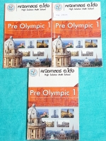 ►สอบแข่งขันโอลิมปิก◄ MA FR09 เซ็ทหนังสือกวดวิชา Pre Olympic 1-3 มีเล่มหนังสือเรียน เล่มสอบกลางภาคและปลายภาค ในเล่มหนังสือเรียนมีสรุปสูตรและเนื้อหาสำคัญสำหรับเตรียมตัวสอบแข่งขันโอลิมปิก โจทย์แบบฝึกหัดเป็นแบบระดับยาก เหมาะสำหรับนักเรียนที่มีพื้นฐานดี จดครบเ