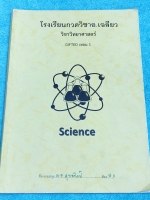 ►หนังสือ ป.6 Gifted◄ อ.เฉลียว วิชาวิทยาศาสตร์ ป.6 เทอม 1 ห้องเด็ก Gifted มีสรุปเนื้อหาและโจทย์ข้อสอบประจำบท เนื้อหายากลึกถึงเตรียมตัวสอบเข้า ม.1 โรงเรียนดังเนื้อหาตีพิมพ์สมบูรณ์ทั้งเล่ม แบบฝึกหัดมีจดเฉลยบางข้อ ในหนังสือมีบทต่างๆดังนี้ 1. สมบัติของสาร 2. ส