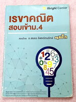 ►ครูพี่แม๊ก◄ อ.ชยธร ครูพี่แม๊ก IBright School เรขาคณิต สอบเข้า ม.4 สรุปเนื้อหากระชับสั้นๆ ก่อนลงมือทำโจทย์ โจทย์เข้มข้น เหมาะสำหรับเด็กที่มีพื้นฐานดีพอสมควร จดครบเกือบทั้งเล่ม จดละเอียด แสดงวิธีทำละเอียด มีจดเทคนิคลัดเยอะมาก หนังสือเล่มหนาใหญ่