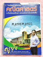 ►ครูย้ง◄ ร.ร.บ้านคำนวณ ครูย้ง คณิตศาสตร์พื้นฐาน Fun ม.3 เทอม 1 Plus ในหนังสือมีสรุปเนื้อหาและสูตรสำคัญอย่างละเอียด มีแบบฝึกหัดและโจทย์ข้อสอบประจำบททุกบท จดครบเกือบทั้งเล่ม จดละเอียดมาก มีโจทย์หลายข้อเว้นว่างไปยังไม่ได้ทำ และไม่มีเฉลยคำตอบ มีจดเทคนิคลัดของ