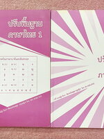 ►ครูหญิง◄ ปรับพื้นฐานภาษาไทย เล่ม 1+2 สรุปหลักภาษา และหลักการใช้ไวยากรณ์ในวิชาภาษาไทย มีหลักการสังเกต และหลักการทำโจทย์เยอะมาก เหมาะสำหรับนักเรียนชั้น ม.ต้น และนักเรียนที่กำลังเตรียมสอบเข้า ม.4 เล่ม 1 จดครบเกือบทั้งเล่ม จดละเอียด เล่ม 2 จดบางหน้า จดละเอีย