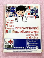 ►พี่หมอแผน◄ หนังสือเรียนวิชาเฉพาะแพทย์และทันตแพทย์ Wanna be a Doctor คลอบคลุมทุกพาร์ททุกบทเพื่อนำไปใช้สอบวิชาเฉพาะแพทย์และทันตแพทย์ มีสรุปเนื้อหากระชับสั้นๆและโจทย์เข้มข้น ในหนังสือจดครบเกือบทุกหน้า จดละเอียด มีจดเทคนิคลัดและข้อสังเกตต่างๆที่ควรจำ มีจด Ke