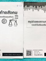 ►อ.วันชนะ◄ สังคมครูเมฆ โค้งสุดท้ายสังคมศึกษา + สรุปข่าวและสถานการณ์ปัจจุบัน กวดเข้า ร.ร.เตรียมอุดม เนื้อหาตีพิมพ์สมบูรณ์ทั้งเล่ม จดครบเกือบทั้งเล่ม จดละเอียด หนังสือมีขนาด 21*30*0.3 ซม.