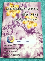 ►สวนกุหลาบ◄ MA 2311 หนังสือรวมข้อสอบแข่งขันระดับชั้น ม.ต้น วิชาคณิตศาสตร์ ข้อสอบประกายกุหลาบ ปี 2546 – 2548 ครั้งที่ 1-3 โดยชุมนุมคณิตศาสตร์ โรงเรียนสวนกุหลาบวิทยาลัย ข้อสอบเป็นแบบปรนัยเลือกคำตอบ และปรนัยเติมคำตอบ กระดาษขาวใหม่ ไม่มีรอยเขียน หนังสือหายาก