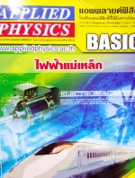 แอพพลายฟิสิกส์◄ Basic ไฟฟ้าแม่เหล็ก