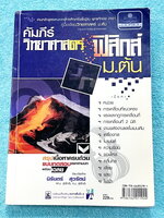 ►หนังสือวิทย์ ม.ต้น◄ อ.นิรันดร์ คัมภีร์วิทยาศาสตร์ ฟิสิกส์ ม.ต้น สรุปเนื้อหาครบถ้วน เนื้อหาครอบคลุมตั้งแต่ระดับชั้นม.1-2-3 เนื้อหายากลึกถึงสอบเข้า ม.4 โรงเรียนดัง มีโจทย์แบบทดสอบแยกตามบทพร้อมเฉลย มีเฉลยวิเคราะห์โจทย์และมีคำอธิบายอย่างละเอียด ในหนังสือมีเข