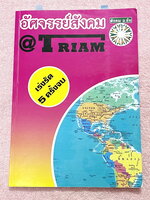 ►อ.ชัย สังคม◄ หนังสือกวดวิชาสังคม อ.ชัย อัศจรรย์สังคม @ Triam เร่งรัด 5 ครั้งจบ สรุปโค้งสุดท้ายทุกสิ่งที่ต้องรู้ก่อนไปสอบ มีสรุปเนื้อหาสำคัญ และมีโจทย์ข้อสอบประจำบทครบทุกบททุกสาระ ในหนังสือจดครบเกือบทั้งเล่ม จดละเอียด โจทย์ข้อสอบมีจดเฉลยครบเกือบทุกข้อ จดล