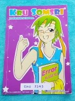 ►ครูสมศรี◄ ENG 5143 Error ม.ปลาย มีเทคนิคลัดการทำโจทย์พาร์ท Error ของครูสมศรี จดครบเกือบทั้งเล่ม จดละเอียด จดด้วยปากกาสีและดินสอ มีจดวิธีการทำ Error, หลักการทำ Sentence Completion มีสรุปแกรมม่าเพื่อเตรียมตัวสอบพาร์ท Error โดยเฉพาะ