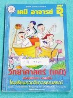 ►อ.อุ๊ เคมี◄ CHE 9329 หนังสือกวดวิชา เคมี อ.อุ๊วิทยาศาสตร์(เคมี) มัธยมศึกษาตอนต้น ในส่วนเนื้อหาที่เรียนในห้องเรียน จดเกินครึ่งเล่ม แบบฝึกหัดทำไปบางข้อ มีเฉลย + เฉลยละเอียดด้านหลัง #มีจดจุดที่ออกข้อสอบเยอะ เหมาะสำหรับนักเรียนที่กำลังเรียนชั้น ม.ต้น และนักเ