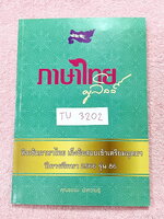 ►ครูลิลลี่◄ TU 3202 หนังสือกวดวิชาปี 2566 ติวเข้มภาษาไทยเก็งข้อสอบเข้าเตรียมอุดม ครูลิลลี่มีเก็งข้อสอบที่ชอบออกสอบบ่อยๆ เน้นจุดสำคัญในการทำคะแนน และมีสรุปเนื้อหาของ อ.ลิลลี่ อ่านทบทวน เข้าใจง่าย หนังสือเล่มหนาใหญ่ ในส่วนของโจทย์ข้อสอบ มีจดเฉลยครบเกือบทั้ง