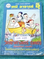 ►อ.อุ๊ เคมี◄ CHE A655 หนังสือกวดวิชา เคมี อ.อุ๊วิทยาศาสตร์(เคมี) มัธยมศึกษาตอนต้น ในส่วนเนื้อหาที่เรียนในห้องเรียน มีจดครบเกือบทั้งเล่ม จดละเอียดด้วยปากกาสี มีจดหลักการทำโจทย์ แบบฝึกหัดมีทำไปแล้วบางข้อ ด้านหลังมีเฉลยแบบฝึกหัด + เฉลยละเอียดของอาจารย์ เหมาะ